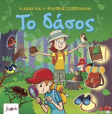 Η Άννα και ο Φίλιππος εξερευνούν – Το δάσος