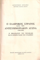 Ο ελληνικός στρατός κατά τον αντισυμμοριακόν αγώνα (1946-1949) Η εκκαθάρισις της Ρούμελης και η πρώτη μάχη του Γράμμου