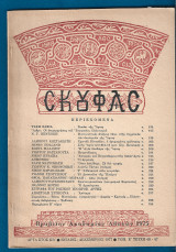 Σκουφάς, έτος ΚΒ’, τόμος Ε’, τχ. 46-47