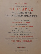 Ακολουθίαι της Οσίας Μητρός ημών Θεοδώρας Βασιλίσσης Άρτης της εκ Σερβίων Μακεδονίας