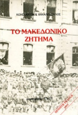 Το μακεδονικό ζήτημα