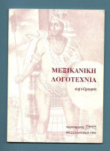 Μεξικάνικη Λογοτεχνία- Αφιέρωμα