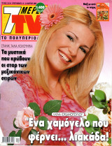 Περιοδικό 7 Μέρες TV τεύχος 524