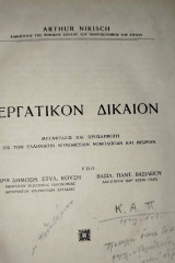 Εργατικόν δίκαιον : μετάφρασις και προσαρμογή εις την ελληνικήν νομοθεσίαν, νομολογίαν και θεωρίαν