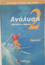 Ανάλυση 2, Ακσήσεις και Θεματα