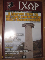 Ιχώρ τεύχος 83 δεκεμβριος