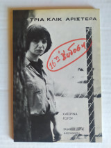 Τρία κλικ αριστερά