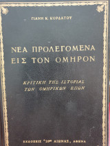 Νεα προλεγόμενα εις τον Όμηρο