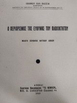 Περιορισμός της ευθύνης του πλοιοκτήτου