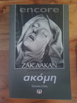 Ζακ λακαν ακόμη: 1972-1973: Σεμινάριο εικοστό