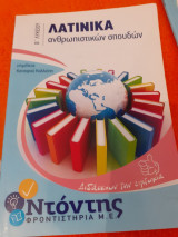 Βοήθημα Λατινικών Ανθρωπιστικών Σπουδών Β' Λυκείου Ντόντης φροντιστήρια