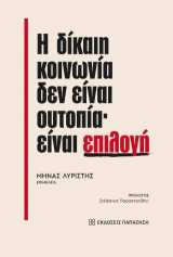 Η δίκαιη κοινωνία δεν είναι ουτοπία· είναι επιλογή
