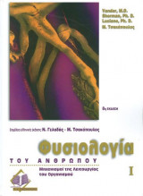 Φυσιολογία του ανθρώπου (Τόμος I)
