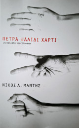 Πέτρα Ψαλίδι Χαρτί