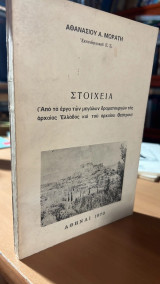 Στοιχεια (απο τα εργα των μεγαλων δραματουργων της αρχαιας ελλαδος και του αρχαιου θεατρου)