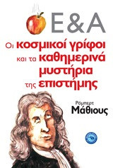Οι κοσμικοί γρίφοι και τα καθημερινά μυς