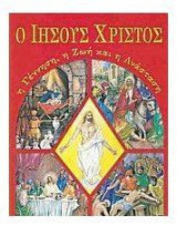 Ο Ιησούς Χριστός η Γέννηση, η Ζωή και η Ανάσταση