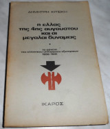 Η Ελλάς της 4ης Αυγούστου και αι Μεγάλαι Δυνάμεις τα αρχεία του ελληνικού υπουργείου Εξωτερικών 1936-1941 Δημήτρης Κιτσίκης