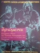 Δρώμενα. Σύγχρονα μέσα και τεχνικές καταγραφής τους.