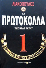 Τα πρωτόκολλα της νέας τάξης Τόμος 1