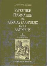 Συγκριτική γραμματική της αρχαίας ελληνικής και της λατινικής