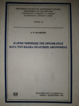 Η ΑΡΧΗ ΤΗΡΗΣΕΩΣ ΤΗΣ ΠΡΟΔΙΚΑΣΙΑΣ ΚΑΤΑ ΤΟΝ ΚΩΣΙΚΑ ΠΟΛΙΤΙΚΗΣ ΔΙΚΟΝΟΜΙΑΣ