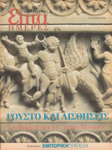 Περιοδικό Επτά Ημέρες - Γούστο και Αισθήσεις στο Βυζάντιο και τον Δυτικό Μεσαίωνα - 19 Νοεμβρίου 2000