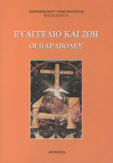 Ευαγγέλιο και ζωή - Οι παραβολές