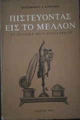 Πιστεύοντας εις το Μέλλον (Το Χρονικό Μιας Προσπάθειας)