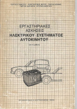 Εργαστηριακες Ασκήσεις Ηλεκτρικου Συστηματος Αυτοκινητου Για την μαθητή