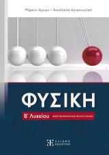 ΦΥΣΙΚΗ Β' Λυκείου: Ομάδα Προσανατολισμού Θετικών Σπουδών