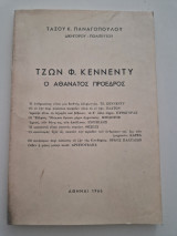 Τζον Φ. Κένεντι ο αθανατος προεδρος