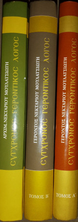 Σύγχρονος γεροντικός λόγος 3 τόμοι