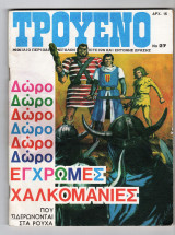 Τρουένο πακέτο τεύχη 27, 57, 66, 94, 123, 151, 165, 203