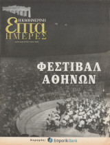 Περιοδικό Επτά Ημέρες - Φεστιβάλ Αθηνών - 29 Ιουνίου 2003