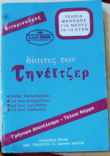 Δίαιτες των τηνέϊτζερ