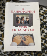 Η πληροφορική στην εκπαίδευση: Νέοι παιδαγωγικοί ορίζοντες