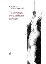 Το απόγευμα ενός μειλίχιου εκδορέα