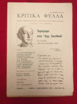 Κριτικα φυλλα.τ.18 του 1974 αφ.στον αγγελο σικελιανο.