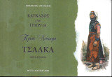 Καύκασος Γεωργία : Πρώτο Λεύκωμα Τσάλκα. Ήθη και Έθιμα
