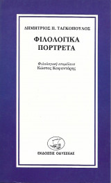 Φιλολογικά Πορτρέτα