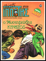 Μικρός Ιππότης #132: Κάπταιν Μίκι - Ο Μυστηριώδης Κινέζος