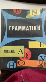 Γραμματική Δημοτικής