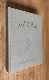 Μέγας Αλέξανδρος. 2.300 χρόνια από τον θάνατό του