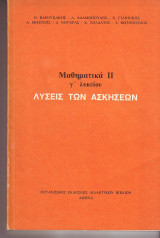 Λυσεις των Ασκήσεων - Μαθηματικά ΙΙ - Γ λυκείου