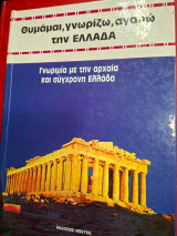 Θυμάμαι, γνωρίζω, αγαπώ την Ελλάδα.