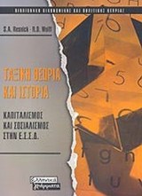 ΤΑΞΙΚΗ ΘΕΩΡΙΑ ΚΑΙ ΙΣΤΟΡΙΑ