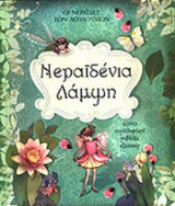 ΝΕΡΑΙΔΕΝΙΑ ΛΑΜΨΗ