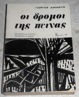 Οι δρόμοι της πεινας Χορχε Αμαντο 1976 Γκονης