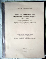 Όψεις της καθημερινής ζωής στη συνοικία "Παναγία" Καβάλας - (1922-1987) όπως προκύπτουν από προφορικές μαρτυρίες κατοίκων
